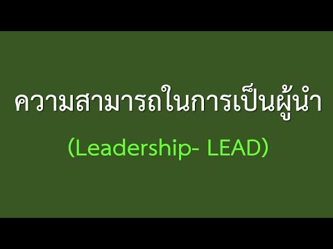 สมรรถนะความสามารถในการเป็นผู้นำ (Leadership- LEAD) คลิป 3