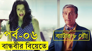 বান্ধবীর বিয়েতে কাজের বুয়া হয়ে গেলো সি-হাল্ক!! - she huk episode | Random Video Channel - savage420