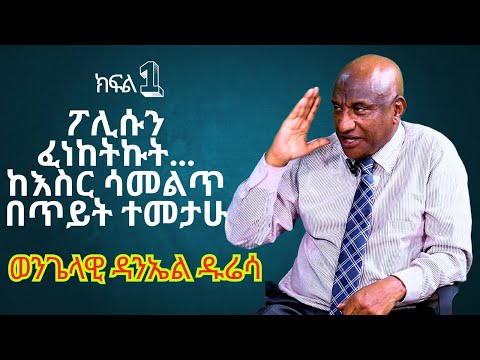 ህያው ምስክር ክፍል 1 የቤተሰቦቼ ጌታን መተው ሱሰኛ እና ዱርዬ እንድሆን አደረገኝ ወንጌላዊ ዳንኤል ዱሬሳ