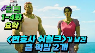 [변호사 쉬헐크 1-4화 요약]+떡밥 총정리