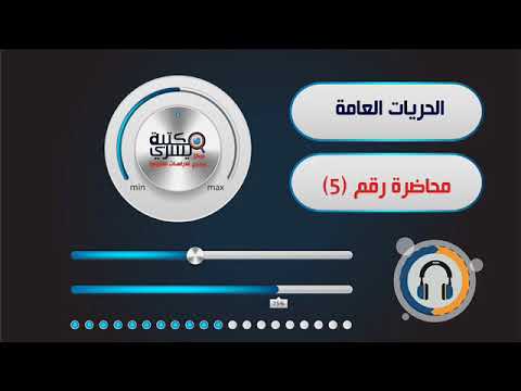 فيديو: الحريات الخمس