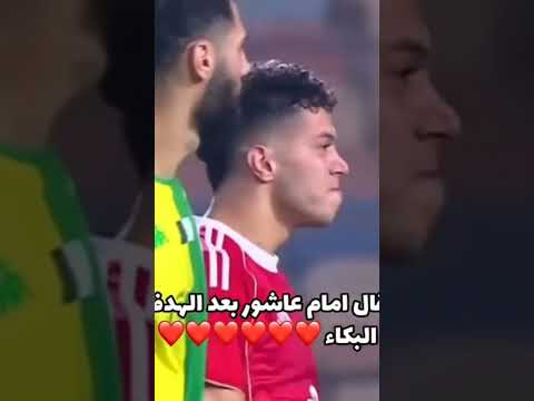 احتفال أمام عاشور بعد الهدف بي البكاء
