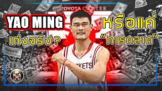 ใต้แป้น STORY EP.50 : Yao Ming เป็นแค่การตลาดหรือเก่งจริง?