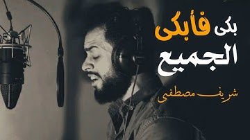 تلاوة تخطف القلوب ❤️| بكى فأبكانا جميعا 🎧 | القارىء شريف مصطفى |