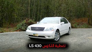 الحلقة 6: تغطية: Lexus LS 430