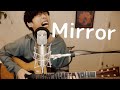 【弾き語りカバー】Mirror【大石昌良】