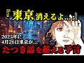 たつき諒を超える？2025年4月26日「東京が消える」人類への通告とは？【 都市伝説 予言 予知能力 ミステリー スピリチュアル 】【総集編】