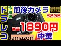 格安ドラレコ amazon 令和版 新品2000円 前後カメラ バックカメラ付き　実写動画付きレビュー  #0012