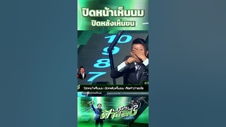 ปิดหน้าเห็นนม ปิดหลังเห็นขน  | ปริศนาฟ้าแลบ