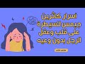   خطوات بسيطة للسيطرة على قلب وعقل الرجل 