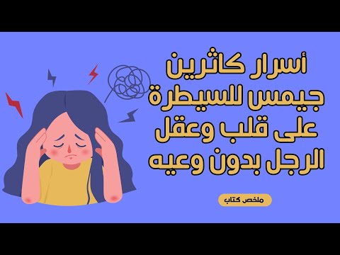 5 خطوات بسيطة للسيطرة على قلب وعقل الرجل