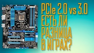 x16 PCI Express 2.0 vs x16 PCI Express 3.0. Есть ли разница в играх?