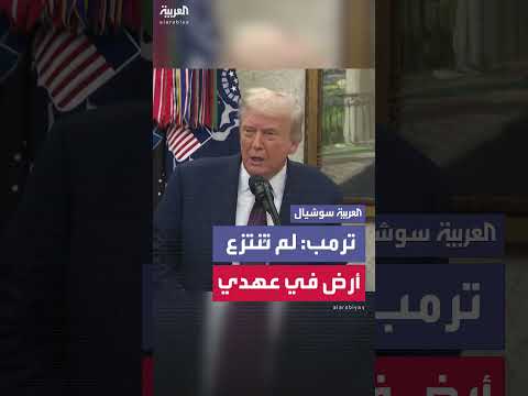 تصريحات ترمب: روسيا لم تستولِ على أراضٍ خلال فترة رئاستي