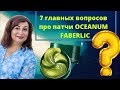 Как правильно использовать патчи Oceanum Фаберлик и что можно сделать с использованными патчами!