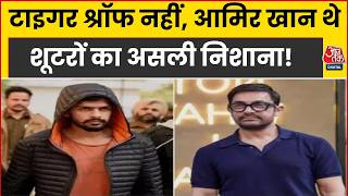 Tiger Shroff Firing Case News: 3 बार की थी बंगले की रेकी, Aamir Khan बाहर नहीं निकले तो टारगेट बदला