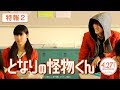 映画「となりの怪物くん」特報第2弾