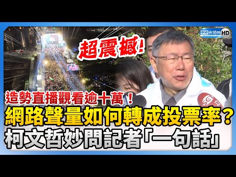 造勢直播觀看逾十萬！網路聲量如何轉成投票率？ 柯文哲妙問記者「一句話」 @ChinaTimes