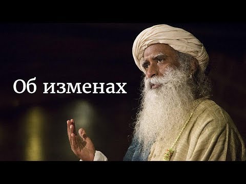 Об изменах — Садхгуру