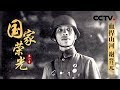 《国家荣光》血捍山河 谢晋元 | CCTV纪录