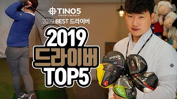 2019 베스트 드라이버 리뷰 EPIC FLASH, G410, F9, M5, M6, TS2, TS3 | 프랭크 피터