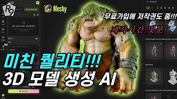 3D 모델링으로 떼돈 벌 수 있다고? 미친 AI 등장 | Meshy AI 리뷰