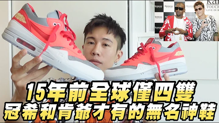 15年前的无名神鞋！这双NIKE死亡之吻“全球仅四双” 只有冠希和肯爷拥有！ - 天天要闻