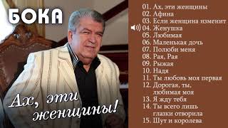 Бока (Борис Давидян) 2017 - Ах Эти Женщины