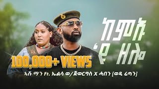 Ashu Man ft Elsa Weldegiorgis Kemu eyu zelo (ከምኡ ዩ ዘሎ ) New Tigrinya (Official Video music) 2025
