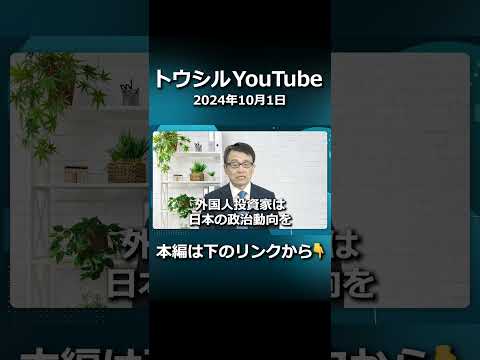 石破新総裁で日経平均はどうなる？ #shorts