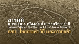 นครปฐม : เมืองลุ่มน้ำแห่งศรีทวารวดี ตอน ไทยทรงดำ วิถี และการทอผ้า