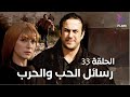 مسلسل رسائل الحب والحرب الحلقة الثلاثة وثلاثون و الاخيرة Rsael Elhob W Elharb Ep 33 