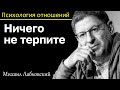 МИХАИЛ ЛАБКОВСКИЙ - Ничего не терпите чтобы не понижать самооценку