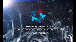 VI Международный Саммит в Сочи ПС-2018