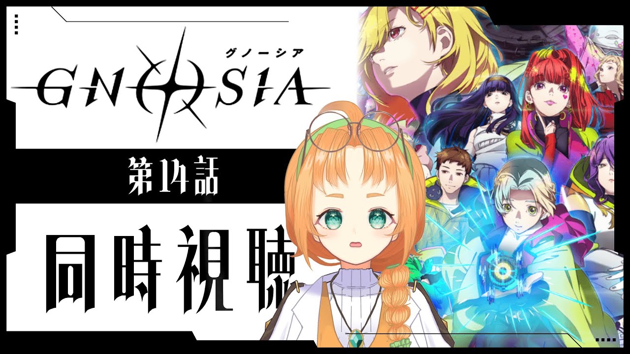 【 GNOSIA 】何を教えてくれるの？夕里子様！！アニメ同時視聴＆グノーシア実況【 珠音ニヨ / 個人Vtuber 】