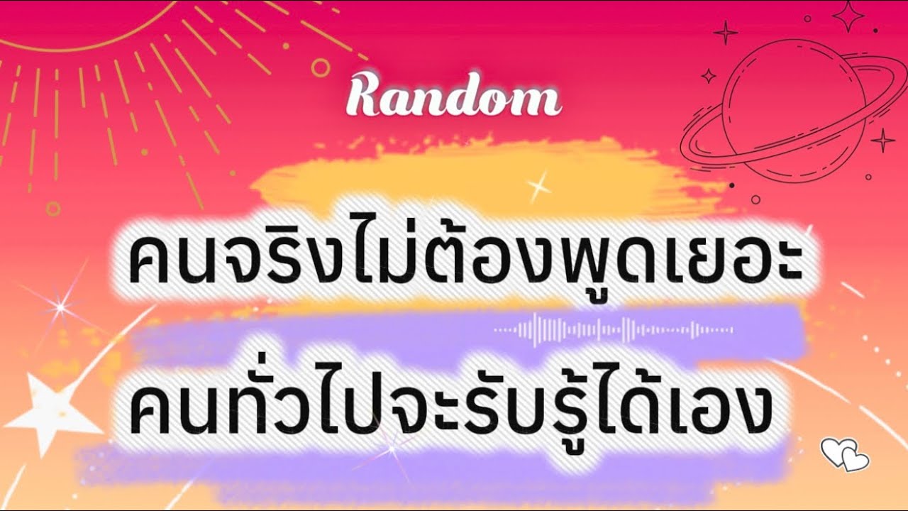 คนจริงไม่ต้องพูดเยอะ คนทั่วไปจะรับรู้ได้เอง👹🎉😍 #tarot #tarotreader #random #pickacard #ดูดวง #ไพ่ 