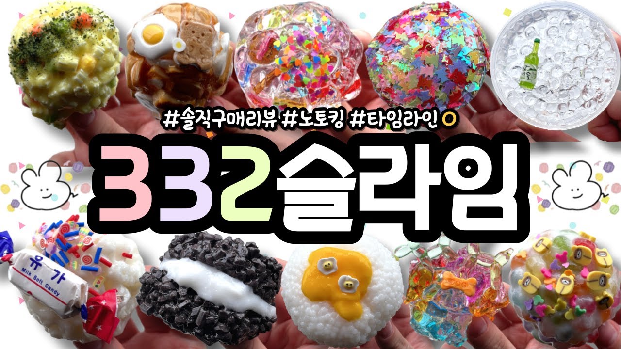 🐩 크런치 종류가 이렇게나 다양하다니!!! 💝 '332슬라임' 솔직구매리뷰! ┋ 51,800원 ┋ 따님 슬라임 리뷰 ┋ 노토킹 ┋ slime asmr ┋ crunchyslime