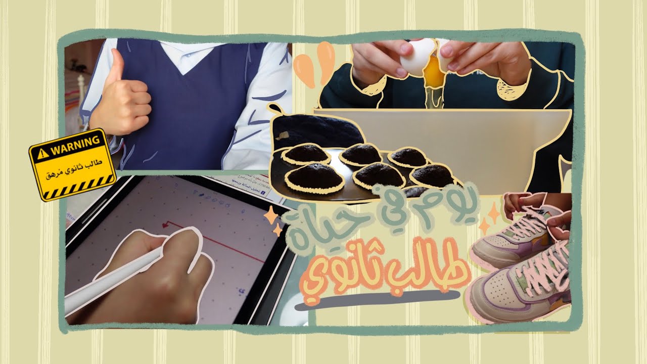 يوم في حياة طالبة ثالث ثانوي (مذاكرة القدرات والتحصيلي, فقرة طبخ, رياضة والكثييير)