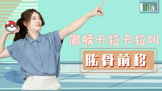 肩膀痛的隱形元凶：肱骨前移的評估與改善運動｜啾c物理治療師