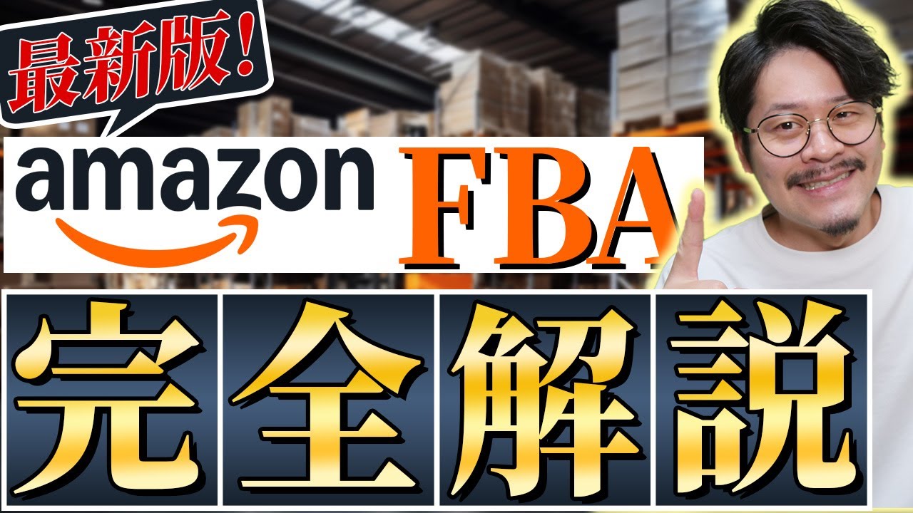 【初心者向けガイド】Amazon商品登録からFBA納品プラン作成の流れの最新情報を完全解説！【物販総合研究所】