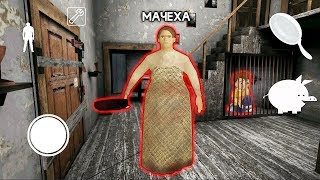 МАЧЕХА СТРАШНАЯ БАБКА ГРЕННИ - Stepmother Granny МАЧЕХА СТРАШНАЯ БАБКА ГРЕННИ - Stepmother Granny