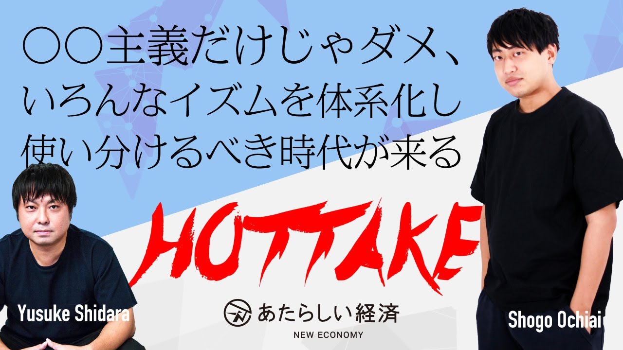 「〇〇主義だけじゃダメ、いろんなイズムを体系化し使い分けるべき時代が来る」 HOTTAKE 001 落合渉悟（クリプトエコノミクスラボ）×  設楽悠介（幻冬舎 あたらしい経済）