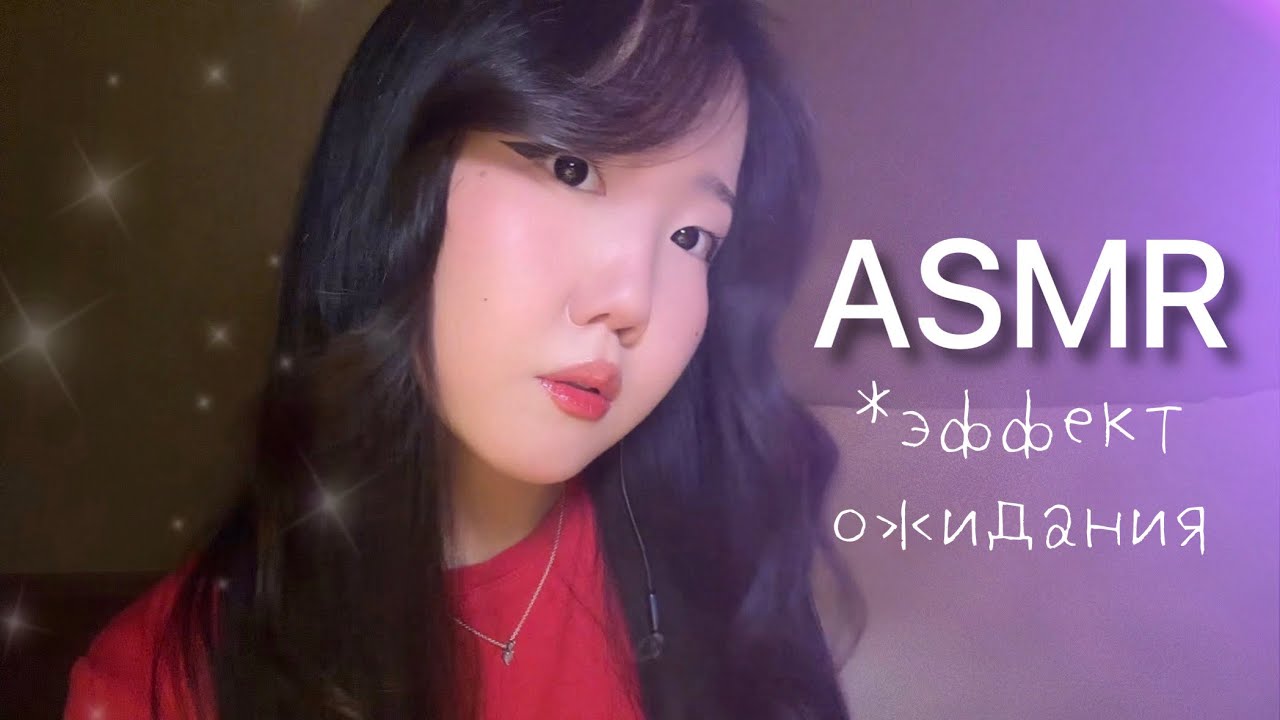 асмр эффект ожидания ⋆⭒˚.⋆ lo-fi asmr 💗