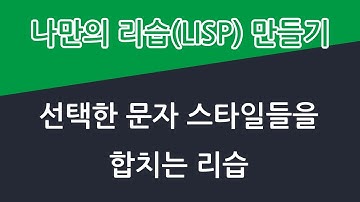 선택한 문자 스타일들을 합치는 리습