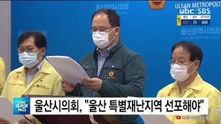 울산시의회, 울산 특별재난지역 선포해야 20200909 2000