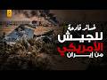 الخسائر الفادحة للقواعد الأمريكية في الخليج كيف تحولت المعدات العسكرية إلى حطام