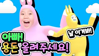 아빠 용돈 올려주세요!! 용돈을 놓고 아빠랑 슈퍼 버니맨 대결 과연 아려는 게임을 이기고 용돈 인상 작전을 성공할 수 있을까요? Super Bunny Man Review