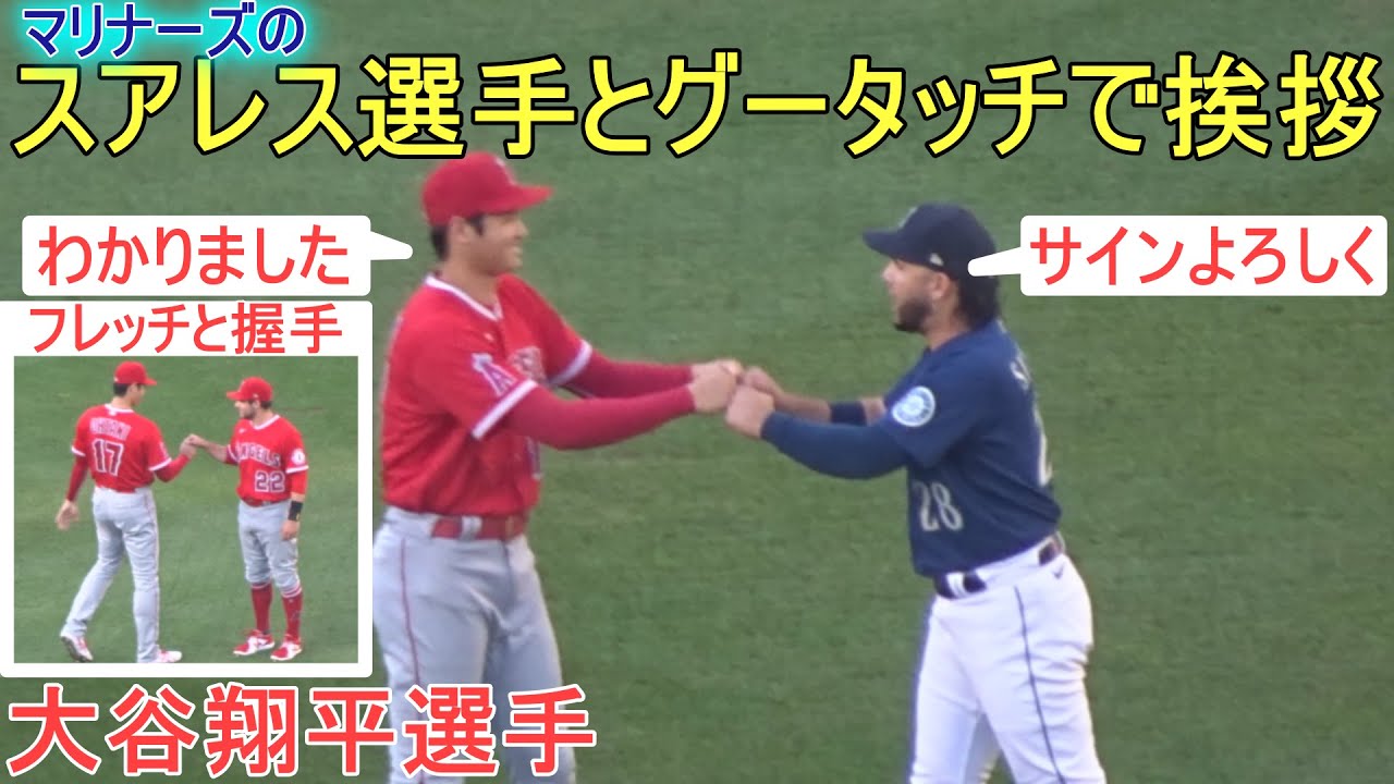 マリナーズのスアレス選手とグータッチでご挨拶 大谷翔平選手 試合直前ウォームアップ Shohei Ohtani Warm Up Vs Mariners 22 Youtube