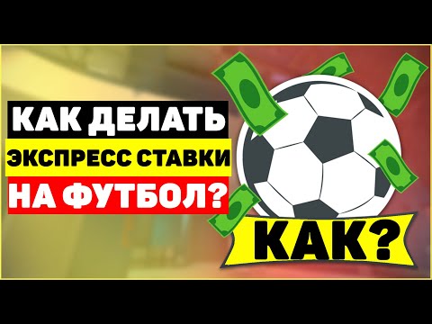 Как делать экспресс ставку.из YouTube · Длительность: 56 с Как делать экспресс ставку.из YouTube · Длительность: 56 с