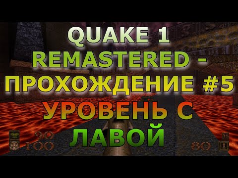 Видео: Quake 1 Remastered ПРОХОЖДЕНИЕ #5 Уровень С Лавой
