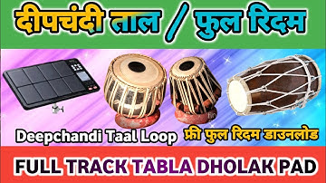 Deepchandi Taal #दीपचंदी ताल Full Track Tabla Dholak Pad || फ्री रिदम डाउनलोड Tabla Loop